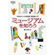 ミュージアムを知ろう―中高生からの美術館・博物館入門(なるにはBOOKS別巻) [単行本]