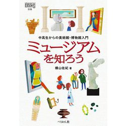 ミュージアムを知ろう―中高生からの美術館・博物館入門(なるにはBOOKS別巻) [単行本]