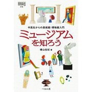 ミュージアムを知ろう―中高生からの美術館・博物館入門(なるにはBOOKS別巻) [単行本]