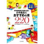 もっとある!学校図書館の司書が選ぶ小中高生におすすめの本220(なるにはBOOKS別巻) [単行本]