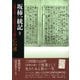 坂柿一統記(抄)―花祭の里・村医者が子に語る仁の道 [単行本]