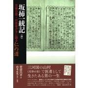 坂柿一統記(抄)―花祭の里・村医者が子に語る仁の道 [単行本]