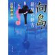 向島・箱屋の新吉(角川文庫) [文庫]