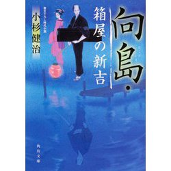 向島・箱屋の新吉(角川文庫) [文庫]