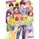 告白予行練習 東京サマーセッション(角川ビーンズ文庫) [文庫]