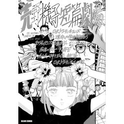 売野機子短篇劇場<1>(ビームコミックス) [コミック]