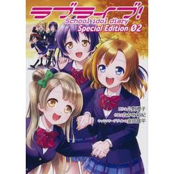 ヨドバシ Com ラブライブ School Idol Diary Special Edition 02 電撃コミックスnext コミック 通販 全品無料配達