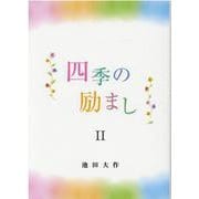 四季の励ましⅡ [単行本]