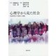 心理学から見た社会―実証研究の可能性と課題 [単行本]