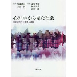 心理学から見た社会―実証研究の可能性と課題 [単行本]