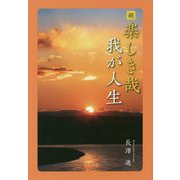 続 楽しき哉 我が人生 [単行本]