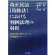 改正民法（債権法）における判例法理の射程～訴訟実務で押さえるべき重要論点のすべて～ [単行本]