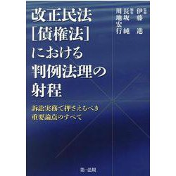 改正民法（債権法）における判例法理の射程～訴訟実務で押さえるべき重要論点のすべて～ [単行本]