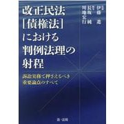 改正民法（債権法）における判例法理の射程～訴訟実務で押さえるべき重要論点のすべて～ [単行本]