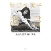 秋吉久美子 調書 [単行本]