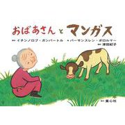 紙芝居 おばあさんとマンガス（2020年度定期紙芝居 ともだちだいすき<7>） [紙しばい]