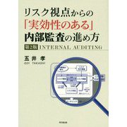 リスク視点からの「実効性のある」内部監査の進め方 第2版 [単行本]