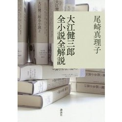 大江健三郎全小説全解説 [単行本]