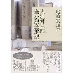 ヨドバシ.com - 大江健三郎全小説全解説 [単行本] 通販【全品無料配達】