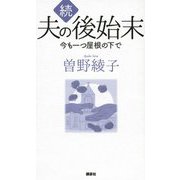 続 夫の後始末―今も一つ屋根の下で [単行本]