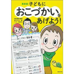 最新版 子どもにおこづかいをあげよう! [単行本]