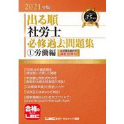出る順社労士必修過去問題集〈1〉労働編〈2021年版〉 第28版 (出る順社労士シリーズ) [全集叢書]