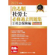 出る順社労士必修過去問題集〈2〉社会保険編〈2021年版〉 第28版 (出る順社労士シリーズ) [全集叢書]