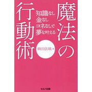 知識なし金なしコネなしで夢を叶える魔法の行動術 [単行本]
