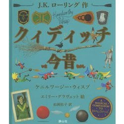 クィディッチ今昔 カラーイラスト版 [単行本]