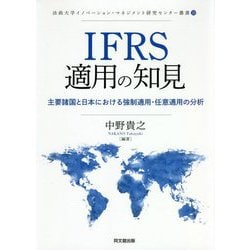 IFRS適用の知見―主要諸国と日本における強制適用・任意適用の分析(法政大学イノベーション・マネジメント研究センター叢書) [単行本]