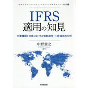 IFRS適用の知見―主要諸国と日本における強制適用・任意適用の分析(法政大学イノベーション・マネジメント研究センター叢書) [単行本]