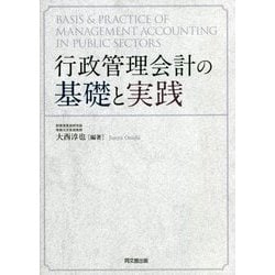 行政管理会計の基礎と実践 [単行本]