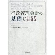 行政管理会計の基礎と実践 [単行本]
