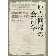 原点回帰の会計学―経済的格差の是正に向けて [単行本]