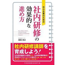 中小企業のための社内研修の効果的な進め方 [単行本]