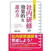 中小企業のための社内研修の効果的な進め方 [単行本]