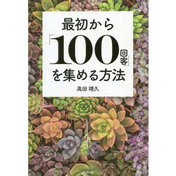 最初から「100回客」を集める方法(DO BOOKS) [単行本]
