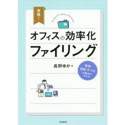 実践!オフィスの効率化ファイリング(DO BOOKS) [単行本]