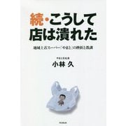 続・こうして店は潰れた―地域土着スーパー「やまと」の挫折と教訓(DO BOOKS) [単行本]