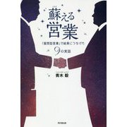 蘇える営業―「質問型営業」で結果につなげた9の実話(DO BOOKS) [単行本]