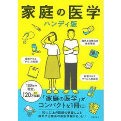 家庭の医学 ハンディ版 [単行本]