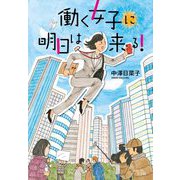 働く女子に明日は来る! [単行本]