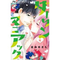 ダーリンマニアック<４>(フラワーコミックス) [コミック]