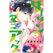 ダーリンマニアック<４>(フラワーコミックス) [コミック]