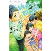 柚木さんちの四兄弟。<７>(フラワーコミックス) [コミック]