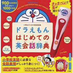 タッチペンで音が聞ける！ ドラえもんはじめての英会話辞典 [事典辞典]
