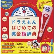 タッチペンで音が聞ける！ ドラえもんはじめての英会話辞典 [事典辞典]