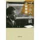 ゴッホの手紙(新潮文庫) [文庫]