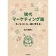 現代マーケティング論―モノもコトも一緒に考える [単行本]