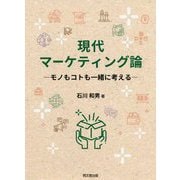 現代マーケティング論―モノもコトも一緒に考える [単行本]